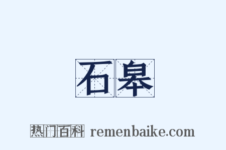 石皋是什么意思的图片